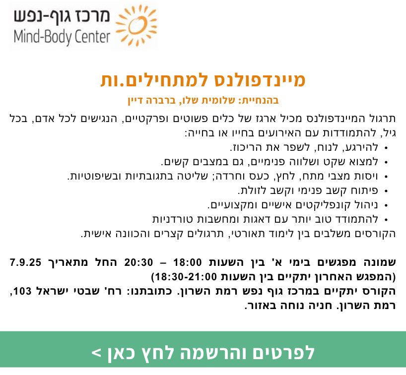 מיינדפולנס למתחילים.ות